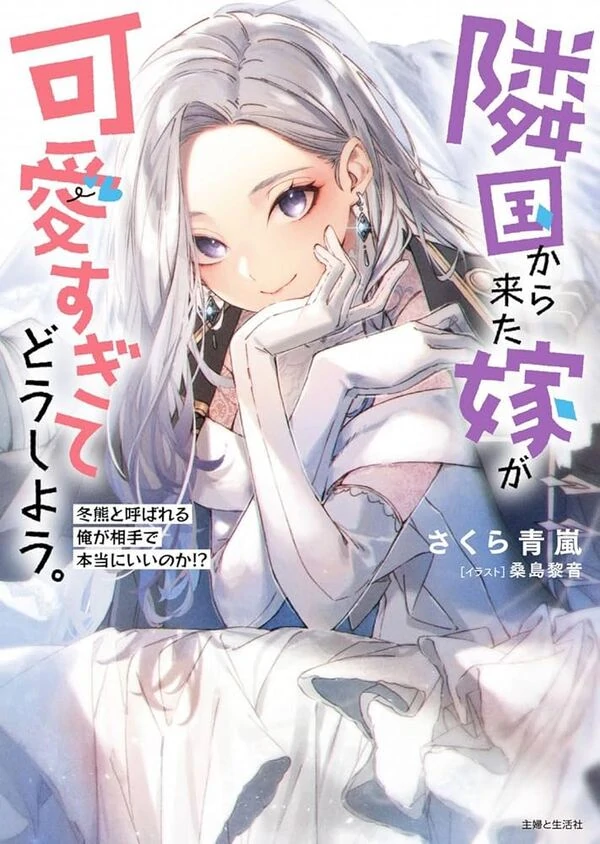 My Neighbor Kingdom Bride Is Too Cute ( sana scans )