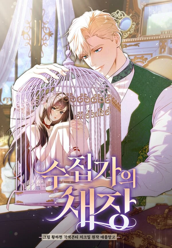 The Collector’s Cage 【 JuJuChan 】 The Collector’s Cage 【 JuJuChan 】