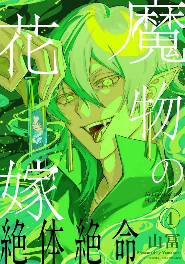 Mamono no Hanayome Mamono no Hanayome