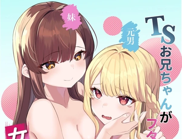 A Story About a TS brother Who Is Corrupted by His Futanari Sister