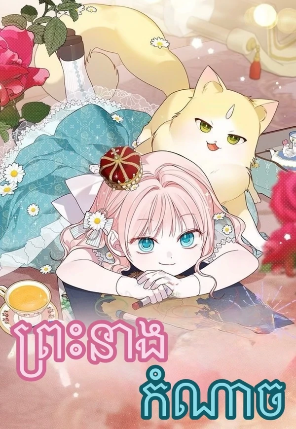 ព្រះនាងកំណាច