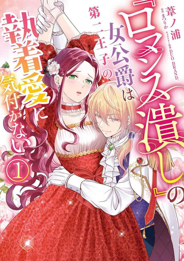 Romance Tsubusi no Onna-Koushaku wa Dai 2 Ouji no Shuuchaku-ai ni Kidukanai