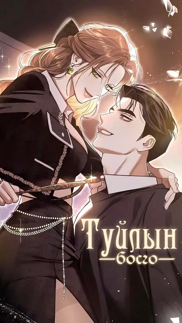 Туйлын Босго
