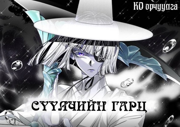 Сүүлчийн гарц Сүүлчийн гарц
