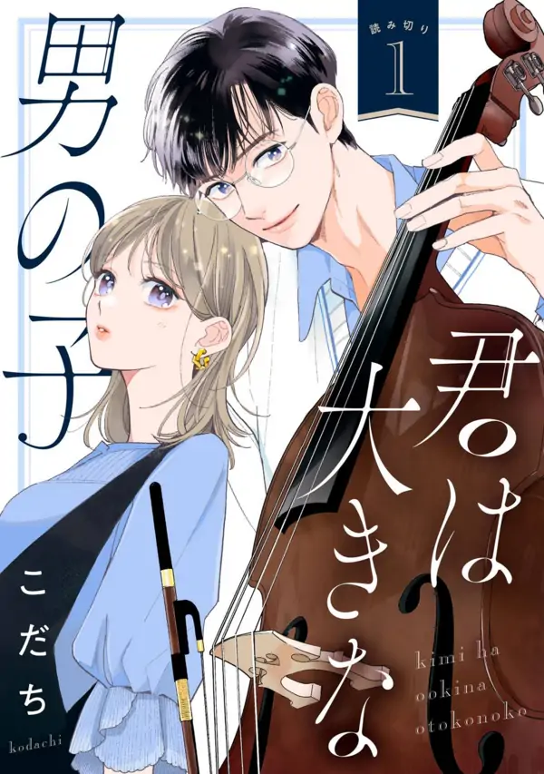 Kimi wa Ookina Otokonoko