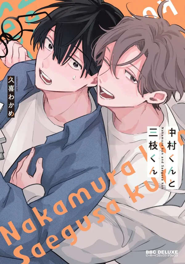 Nakamura-kun to Saegusa-kun Nakamura-kun to Saegusa-kun