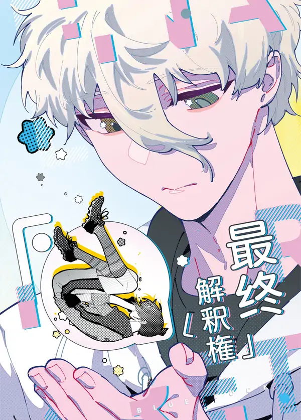 Blue Lock - Right of Final Interpretation (Doujinshi / DJ) Blue Lock - Right of Final Interpretation (Doujinshi / DJ)