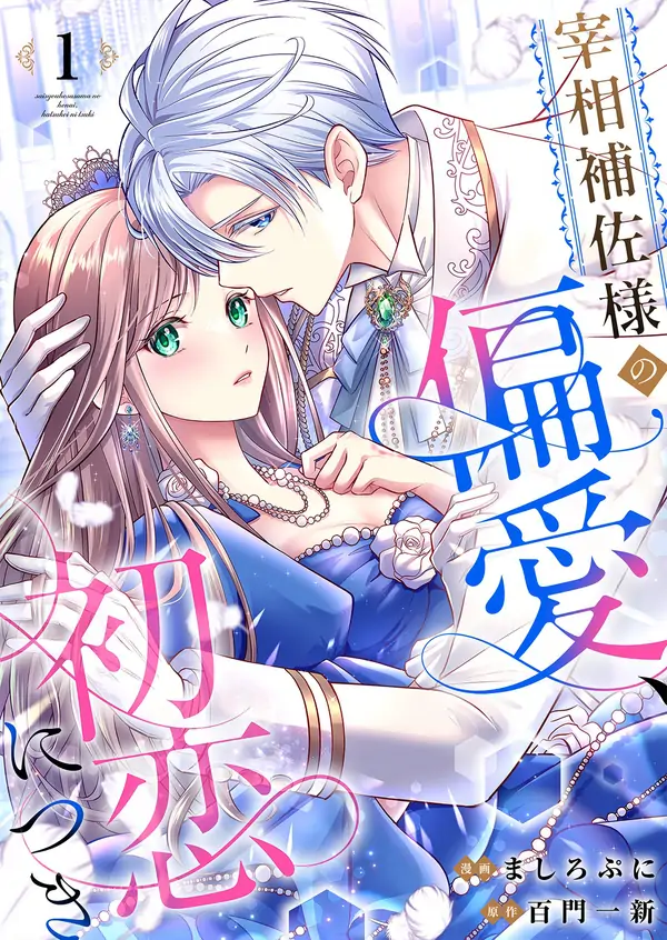 Chancellor’s Aide’s Obsessive First Love [Philia Scans]