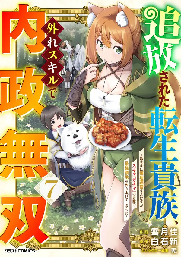 Tsuiho Sareta Tensei Kizoku, Hazure Skill De Naisei Muso ~Kimama Ni Ryochi Unei Suru Hazu Ga, Skill "Gacha" No Okage De Saikyo Ryochi Wo Tsukuriageteshimatta~ Tsuiho Sareta Tensei Kizoku, Hazure Skill De Naisei Muso ~Kimama Ni Ryochi Unei Suru Hazu Ga, Skill "Gacha" No Okage De Saikyo Ryochi Wo Tsukuriageteshimatta~