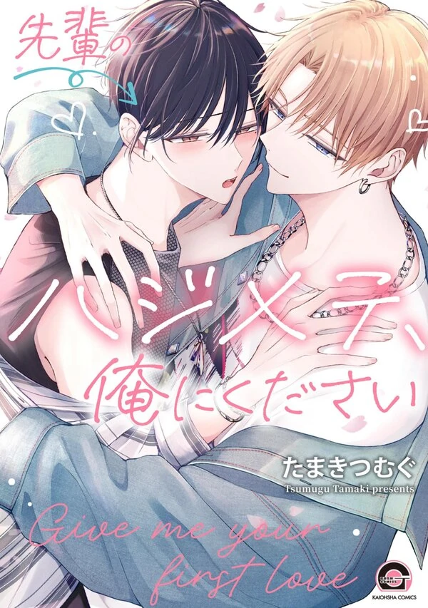 Sempai no Hajimete, Ore ni Kudasai