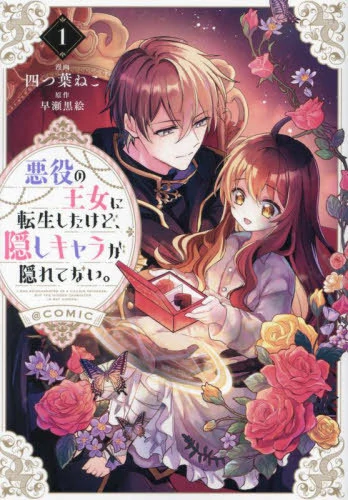 Akuyaku No Ojo Ni Tensei Shitakedo Kakushi Kyara Ga Kakuretenai