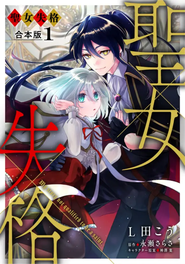 Disqualified Saintess ( Siren Scans ) Disqualified Saintess ( Siren Scans )