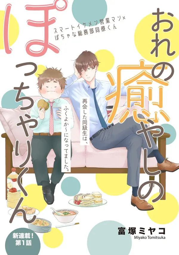 おれの癒やしのぽっちゃりくん おれの癒やしのぽっちゃりくん