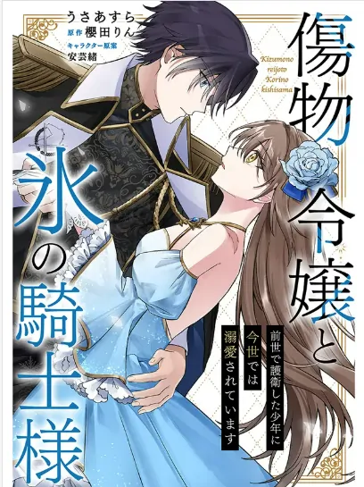The Damaged Lady and the Ice Knight: The boy I protected in my previous life is doting on me in this life The Damaged Lady and the Ice Knight: The boy I protected in my previous life is doting on me in this life