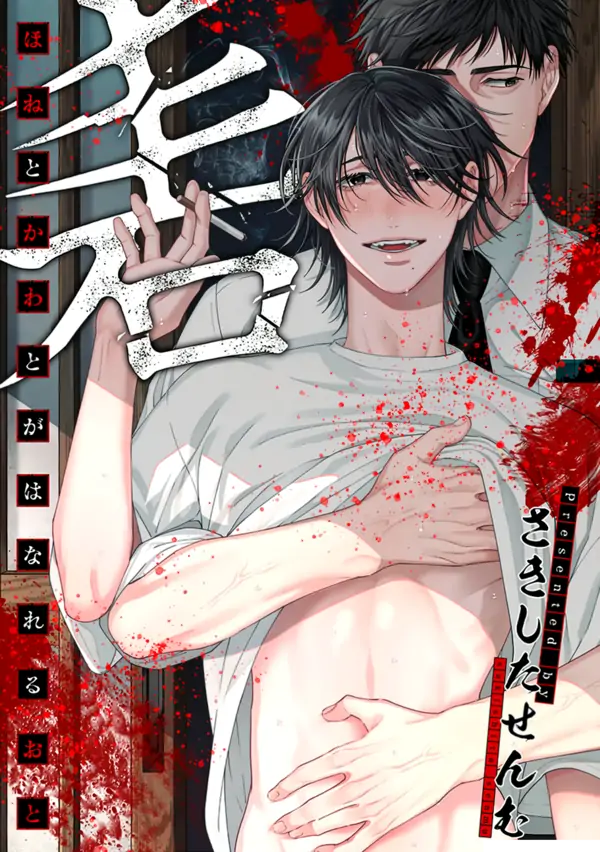 The Sound of Bone and Skin Separating [Morse_fellow's Uploads]