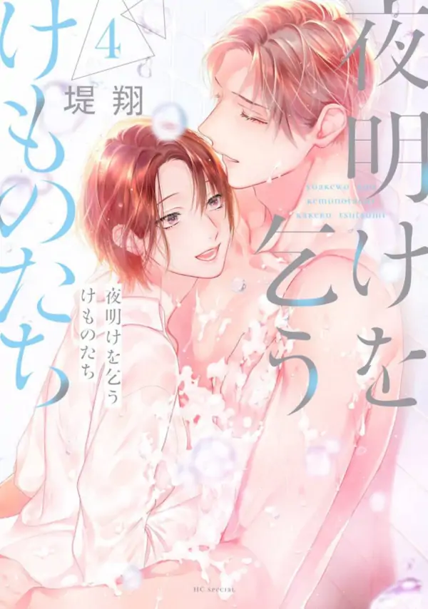 Yoake wo Kou Kemonotachi Yoake wo Kou Kemonotachi