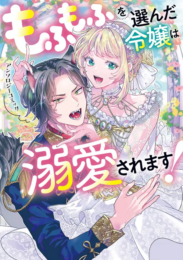 Mofumofu wo Eranda Reijou wa Dekiai saremasu ! Anthology Comic