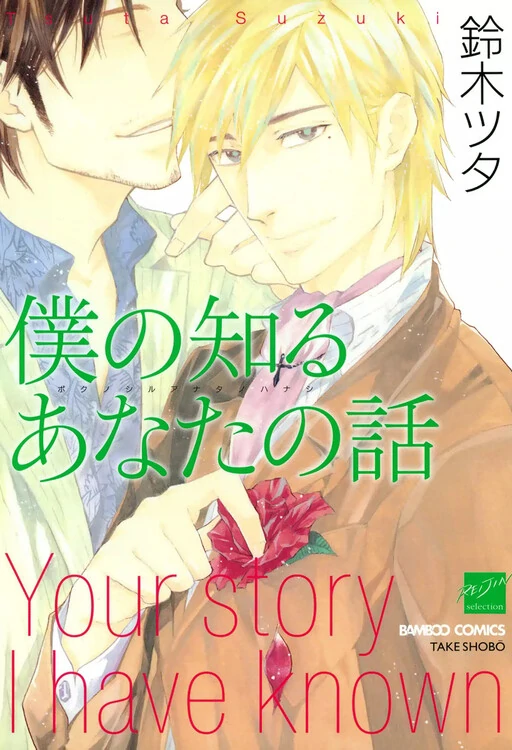 Boku no Shiru Anata no Hanashi Boku no Shiru Anata no Hanashi
