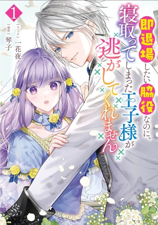 Soku Taijou Shitai Wakiyaku na no ni, Netotte Shimatta Ouji-sama ga Nigashite Kuremasen