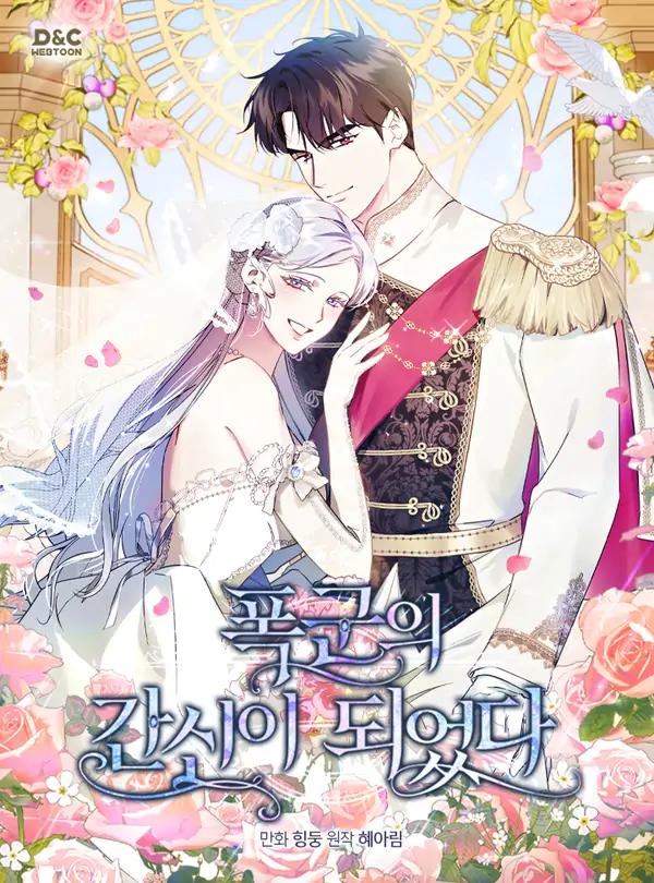 I Became the Tyrant's Servant  ❁flowers❁