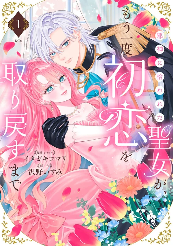 Jashin ni Hirowareta Seijo ga , Mou ichido Hatsukoi wo Tori modosu made