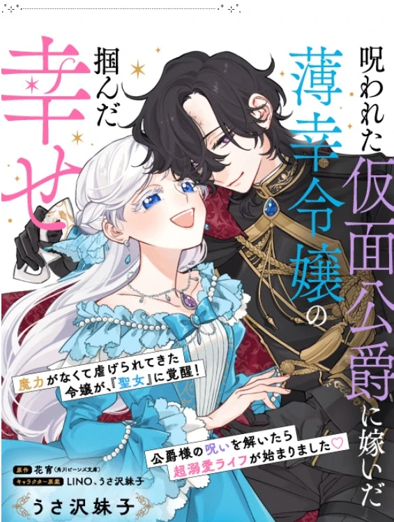 Norowareta Kamen Koushaku ni Totsuida Hakkou Reijou no Tsukanda Shiawase