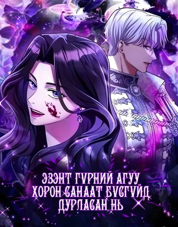 Эзэнт гүрний агуу хорон санаат бүсгүйд дурласан нь