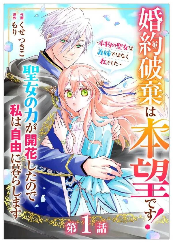 Engagement Broken, Saint Power Awakened — I’ll Live Freely ( sana scans )