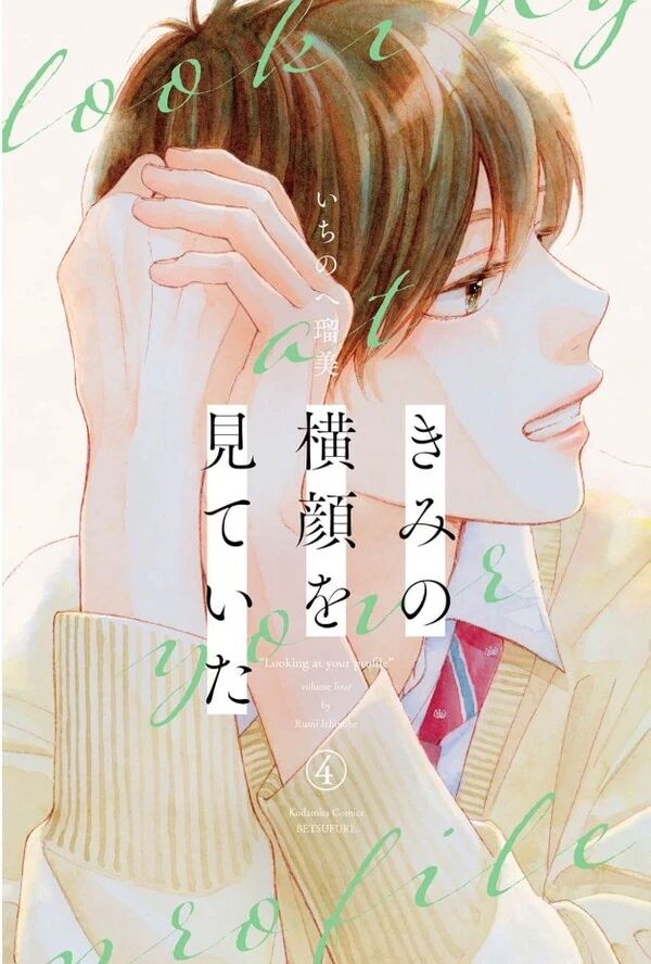 Kimi no Yokogao wo Miteita