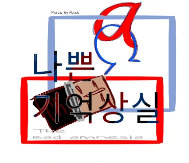 The bad amnesia The bad amnesia