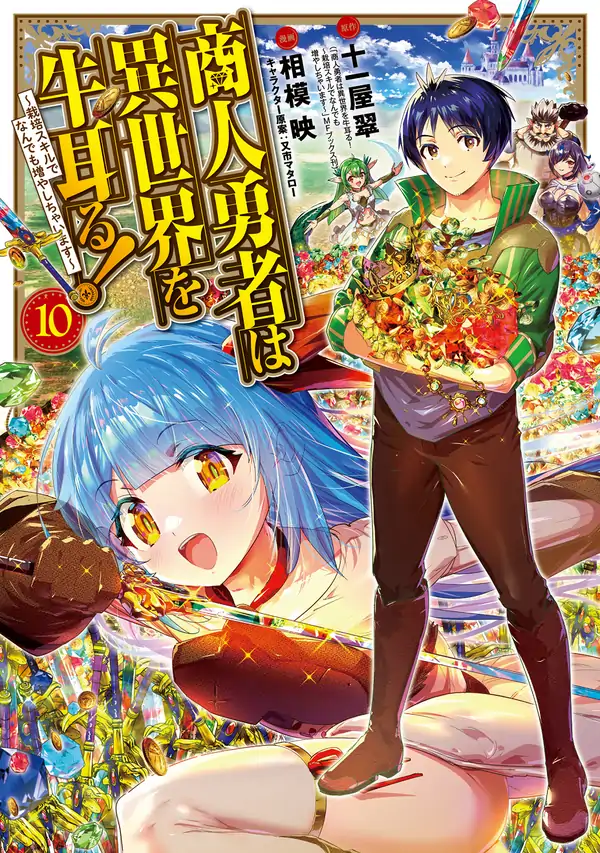 Shounin Yuusha wa Isekai wo Gyuujiru! - Saibai Skill de Nandemo Fuyashi Chaimasu Shounin Yuusha wa Isekai wo Gyuujiru! - Saibai Skill de Nandemo Fuyashi Chaimasu