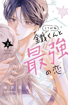 Kurogane-kun to Saikyou no Koi