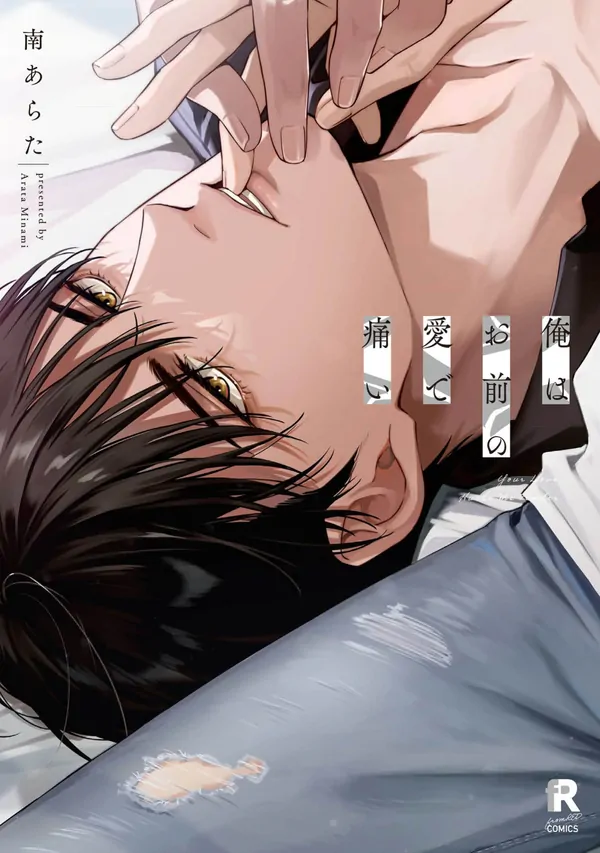 Ore wa Omae no Ai de Itai Ore wa Omae no Ai de Itai