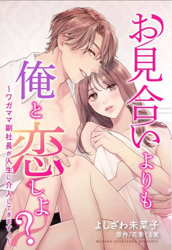 Omiai yori mo Ore to Koi shiyo ？