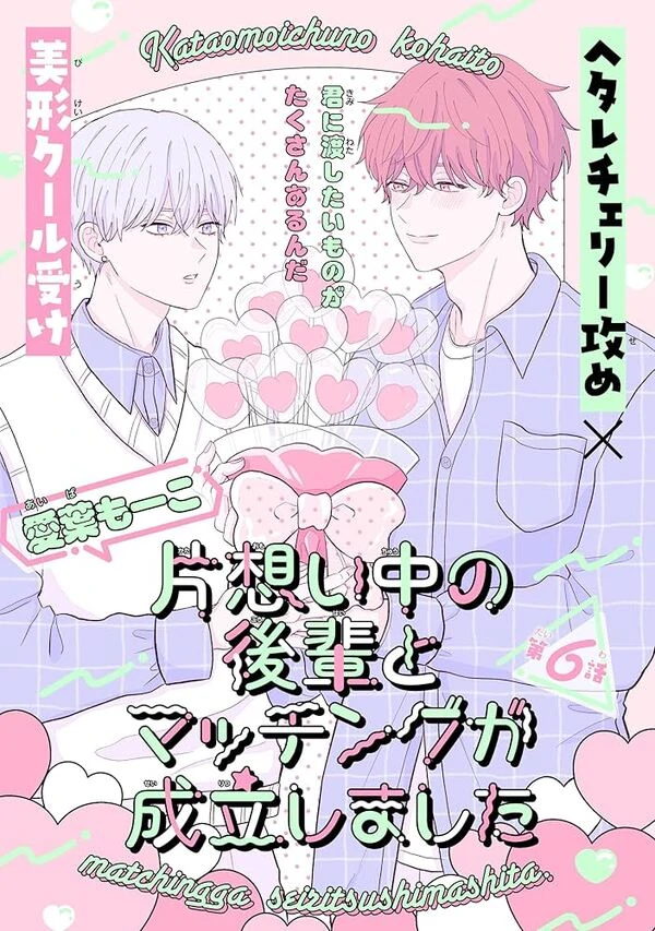 Kataomoi-chuu no Kouhai to Matching ga Seiritsu Shimashita Kataomoi-chuu no Kouhai to Matching ga Seiritsu Shimashita