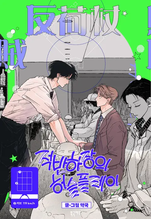 Curveball and Splitter [Namaku BL]