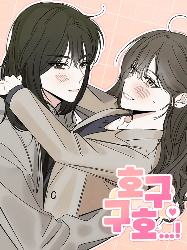 호구구호...! 호구구호...!