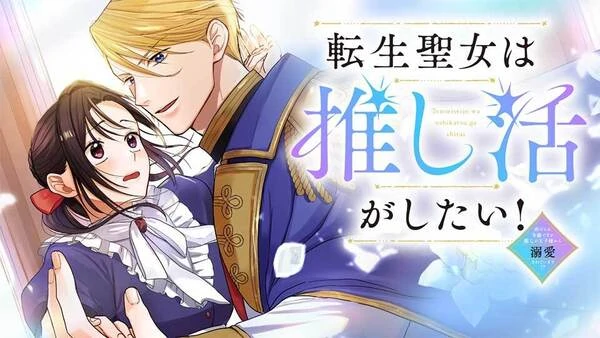 The Reincarnated Saint Wants to Support Her Idol! I’m a Oppressed Noble Lady, but the Prince I Admire Is Showering Me with Love!? The Reincarnated Saint Wants to Support Her Idol! I’m a Oppressed Noble Lady, but the Prince I Admire Is Showering Me with Love!?