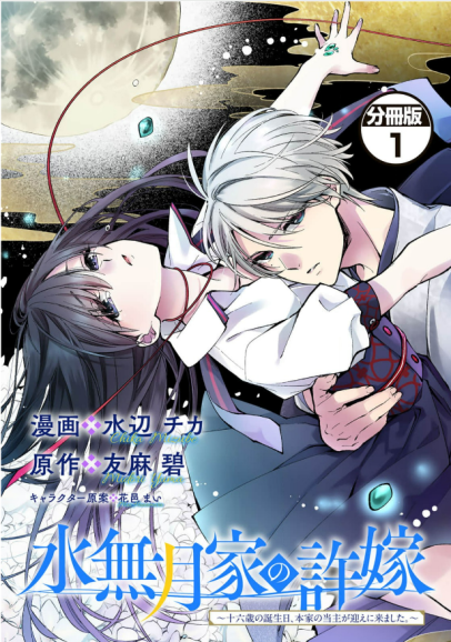 The Minazuki Family's Fiancée: On My 16th Birthday, the Head of the Main Family Came to Pick Me up