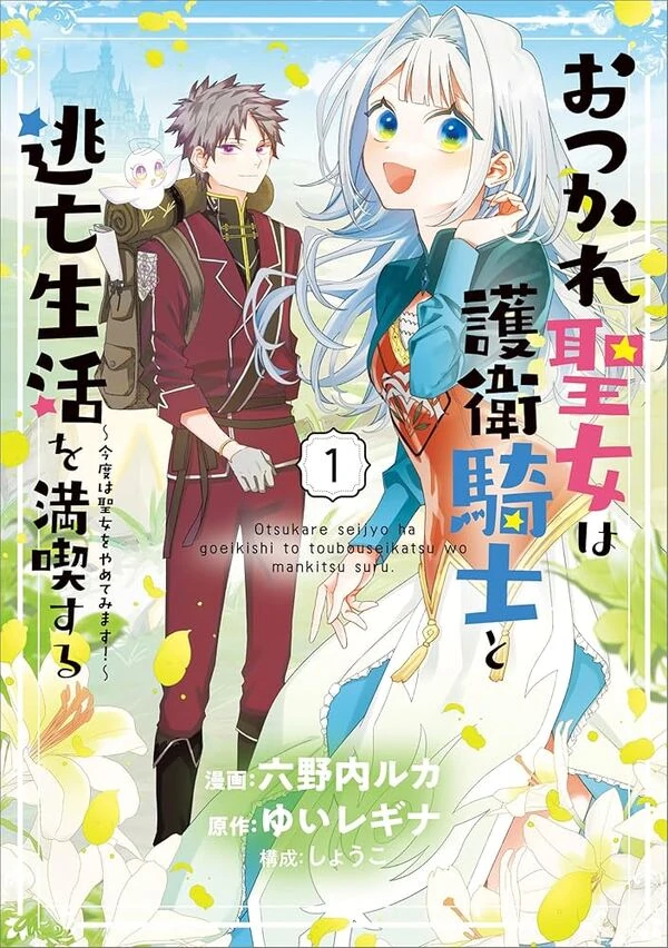 The Exhausted Saint Enjoys a Runaway Life with Her Guard Knight — This Time, I’ll Quit Being a Saint! [Siren Scans]