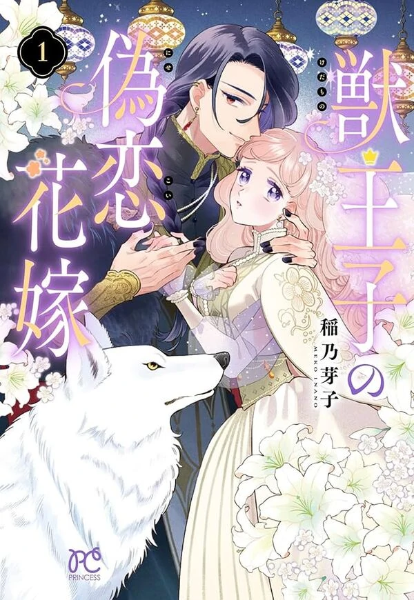 Kedamono Ouji no Nisekoi Hanayome