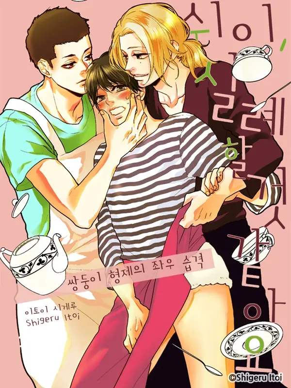 쉬이, 실례할 것 같아요 -쌍둥이 형제의 좌우 습격- 쉬이, 실례할 것 같아요 -쌍둥이 형제의 좌우 습격-