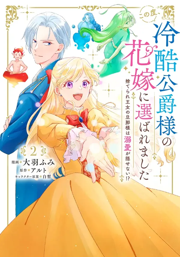 The Abandoned Princess Becomes the Bride of the Coldhearted Duke Who Can’t Hide His Love [sana scans]