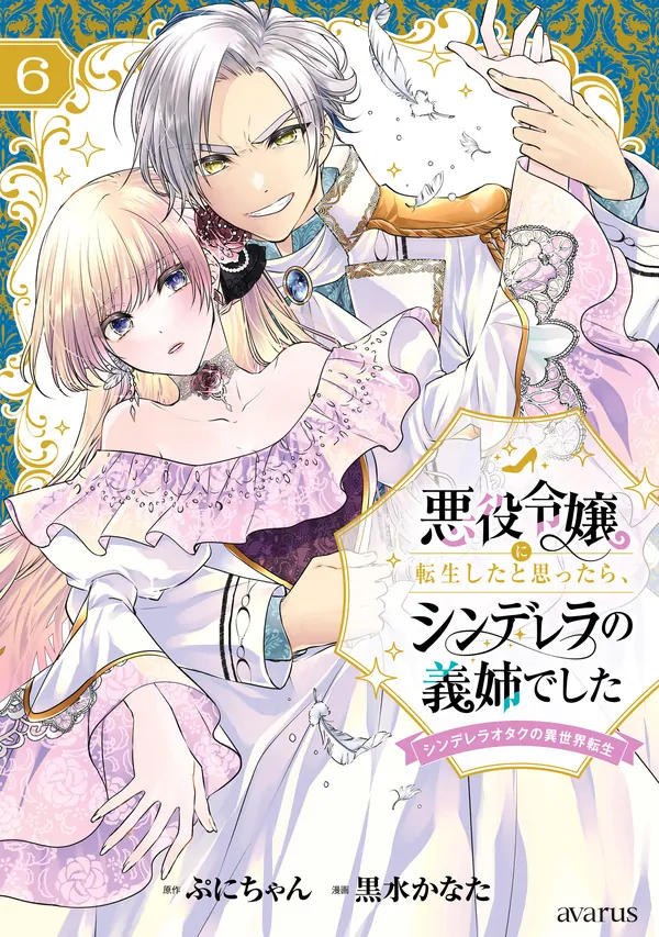 Akuyaku Reijou ni Tensei Shita to Omottara, Cinderella no Gishi deshita: Cinderella Otaku no Isekai Tensei