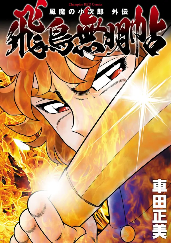 Fuuma no Kojiro Gaiden: Asuka Mumyou-chou