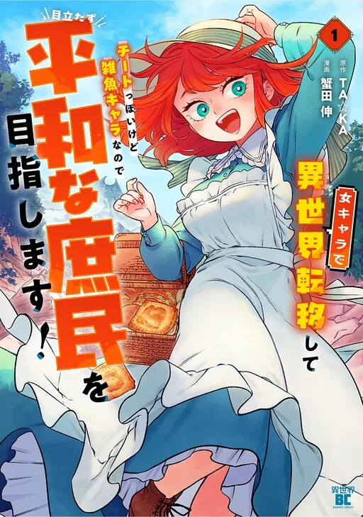 After Reincarnating in Another World as My Sort of Cheat but Small Fry Female Character I will Strive to Live a Peaceful Life of an Ordinary Person! After Reincarnating in Another World as My Sort of Cheat but Small Fry Female Character I will Strive to Live a Peaceful Life of an Ordinary Person!