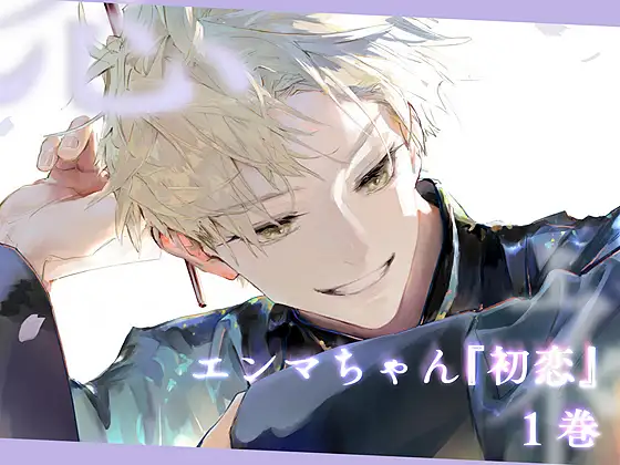 ENMA ~First Love 1~ ENMA ~First Love 1~
