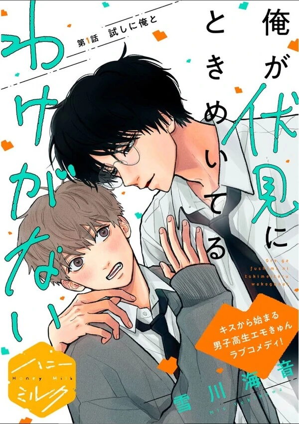 Ore ga Fushimi ni Tokimeiteru Wake ga Na