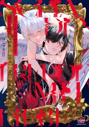 Schadenfreude yori Ai wo Komete