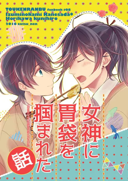 The Goddess Who Won My Heart Through My Stomach (Touken Ranbu) The Goddess Who Won My Heart Through My Stomach (Touken Ranbu)